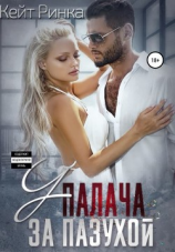 читать У палача за пазухой