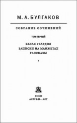 читать Собрание сочинений в 8 томах. Том 1. Белая гвардия. Записки на манжетах. Рассказы