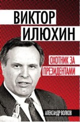 читать Виктор Илюхин. Охотник за президентами