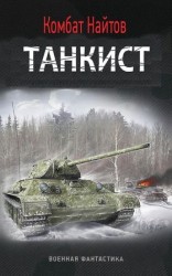 читать Танкист