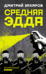 читать Средняя Эдда