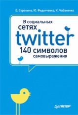 читать В социальных сетях. Twitter   140 символов самовыражения
