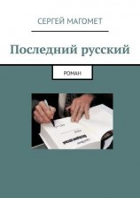 читать Последний русский. Роман