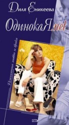 читать ОДИНОКАЯ.NET!