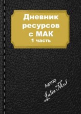 читать Дневник ресурсов с МАК. 1-я часть