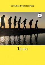 читать Точка