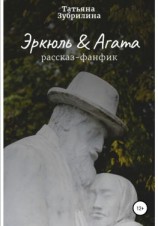 читать Эркюль и Агата