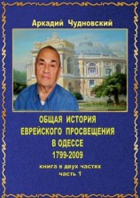 читать ОБЩАЯ ИСТОРИЯ еврейского просвещения в Одессе (17992009). Книга в двух частях. Часть 1