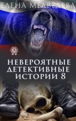 читать Невероятные детективные истории 8