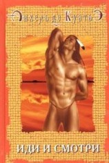читать Иди и смотри