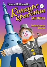 читать Конкурс красоты для пугал