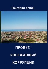 читать Проект, избежавший коррупции