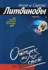 читать Отпуск на тот свет