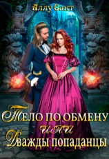 читать Тело по обмену или дважды попаданцы
