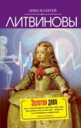 читать Золотая дева