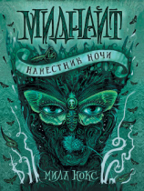 читать Наместник ночи