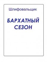 читать Бархатный сезон