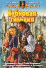 читать Бубновая гильдия