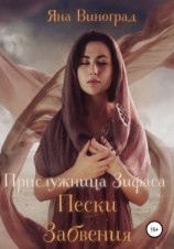 читать Прислужница Зифаса: Пески Забвения