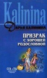 читать Призрак с хорошей родословной