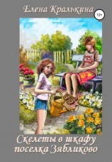 читать Скелеты в шкафу поселка Зябликово