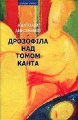 читать Дрозофіла над томом Канта [Роман]