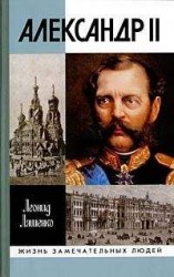 читать Александр II, или История трех одиночеств