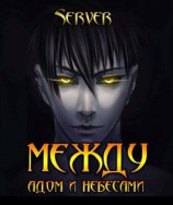 читать Между адом и небесами