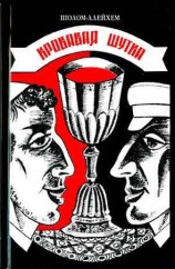 читать Кровавая шутка