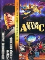 читать Ресторан У конца вселенной (перевод В.Генкина)