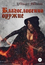 читать Благословенно оружие