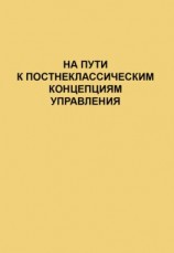читать На пути к постнеклассическим концепциям управления