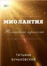 читать Миолантия
