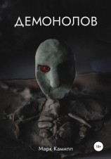 читать Демонолов