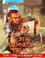читать Изначальный отряд