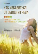 читать Как избавиться от обиды и гнева. Психотерапия негативных эмоций