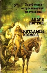 читать Скитальцы космоса (сборник)