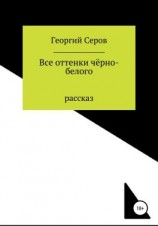 читать Все оттенки чёрно-белого