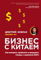 читать Бизнес с Китаем