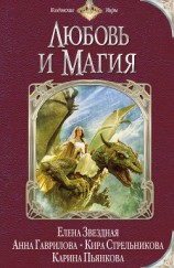 читать Любовь и магия (сборник)