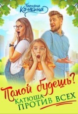 читать Папой будешь? Катюша против всех!