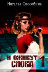 читать И оживут слова