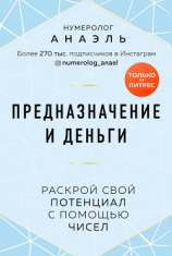 читать Предназначение и деньги. Раскрой свой потенциал с помощью чисел