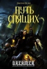 читать Путь спящих