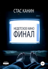 читать Недетское кино. Финал