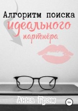 читать Алгоритм поиска идеального партнёра