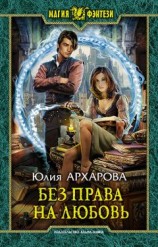 читать Без права на любовь