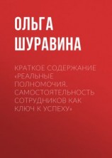читать Краткое содержание «Реальные полномочия. Самостоятельность сотрудников как ключ к успеху»