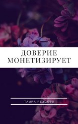 читать Доверие монетизирует