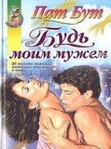 читать Будь моим мужем